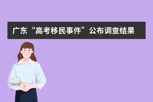 广东“高考移民事件”公布调查结果 32名高考移民考生取消报考资格